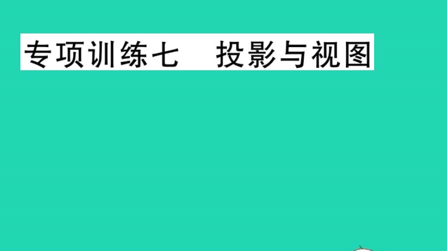 九年级数学下册专项训练七投影与视图作业课件新版湘教版_第1页