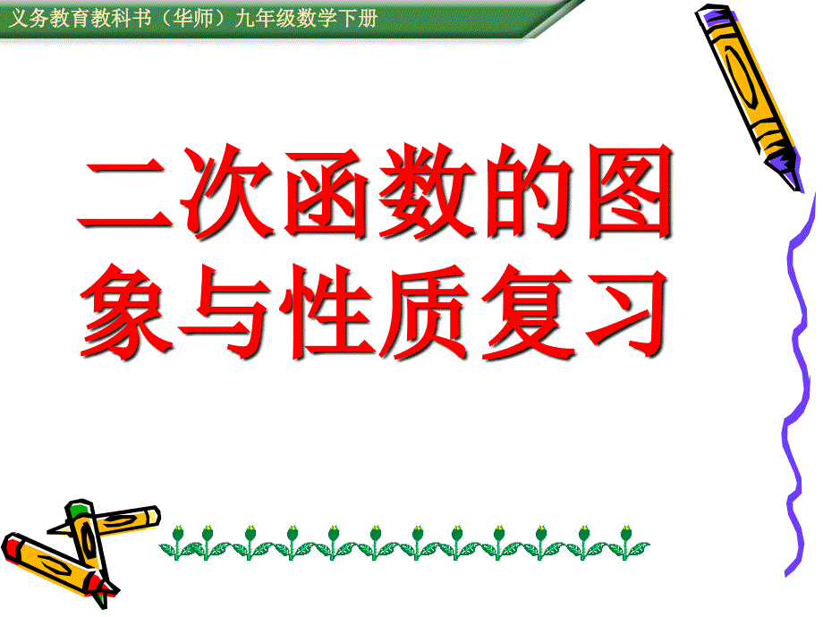 九年级数学用二次函数图象与性质复习课课件_第1页