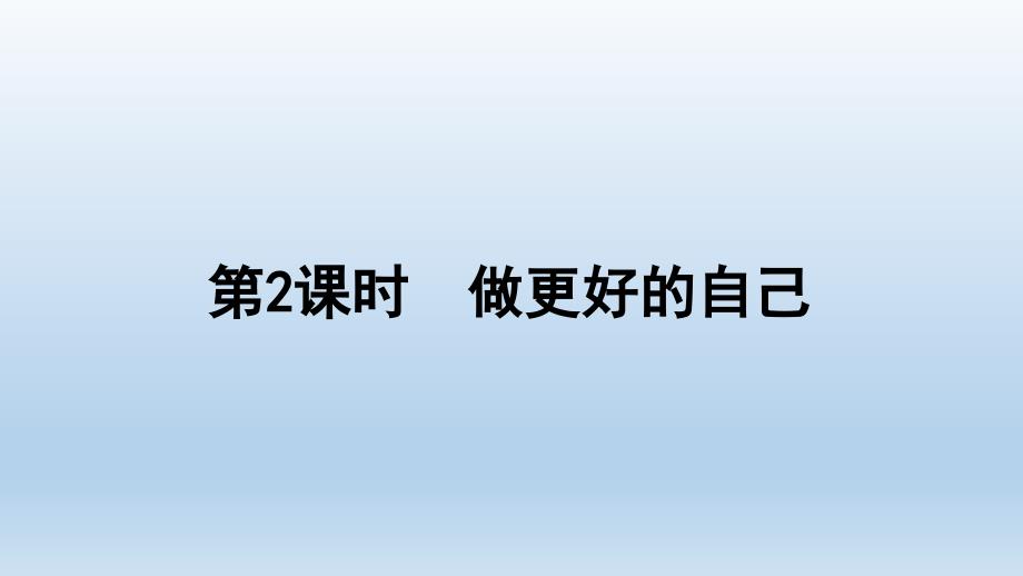 人教版道德与法治七年级上册做更好的自己课件2_第1页