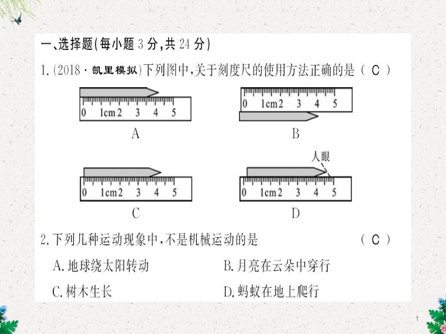 人教版八年级物理上册习题课件：第一章测评卷-_第1页