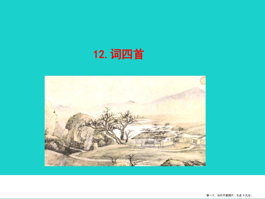 九年级语文下册第三单元12词四首课件新人教版20222228224_第1页