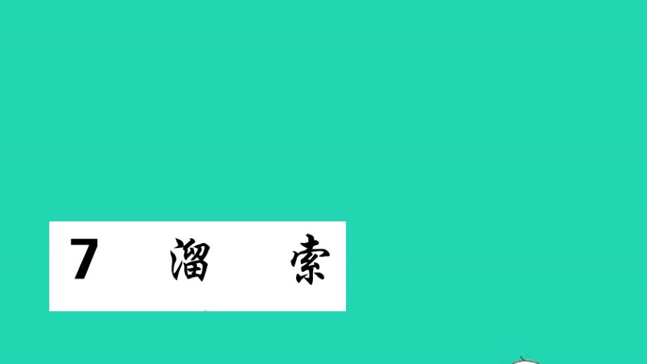 九年级语文下册第二单元7溜索作业课件人教部编版02_第1页