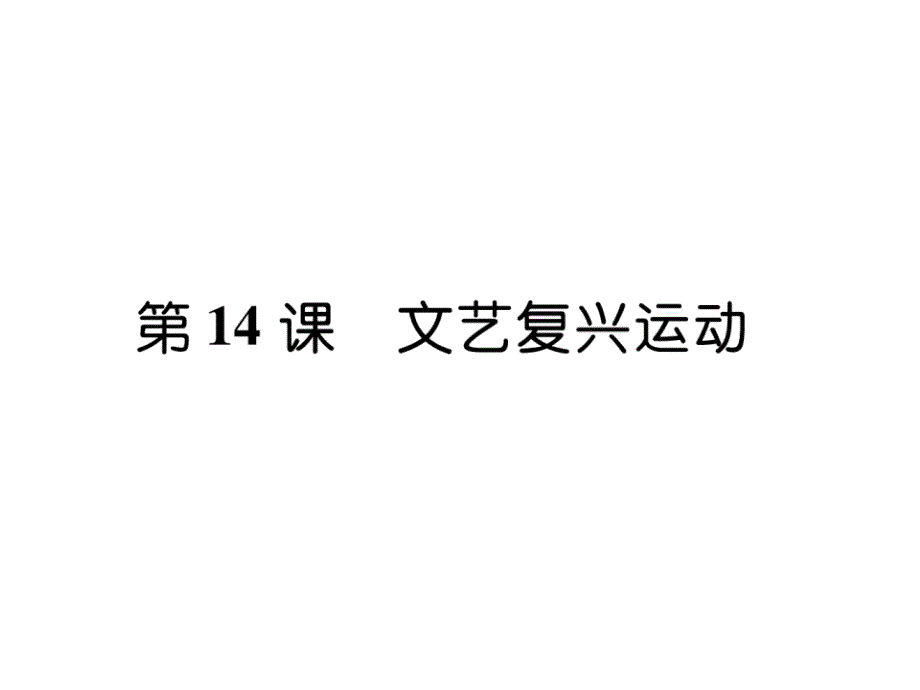 人教版9上历史练习题第14课--文艺复兴运动课件_第1页