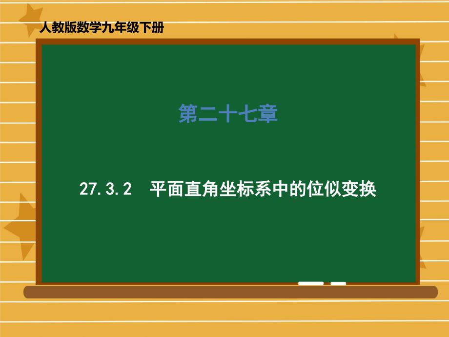 人教版《平面直角坐标系》(上课)课件7_第1页