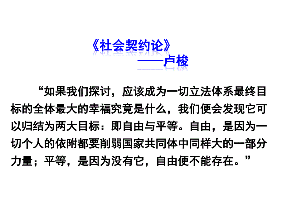 人教版道德与法治八年级下册自由平等的追求课件14_第1页