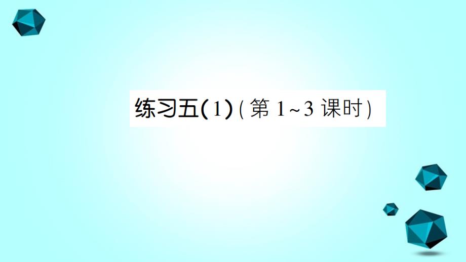 丹徒区某小学三年级数学下册四混合运算练习五1课件苏教版-2_第1页