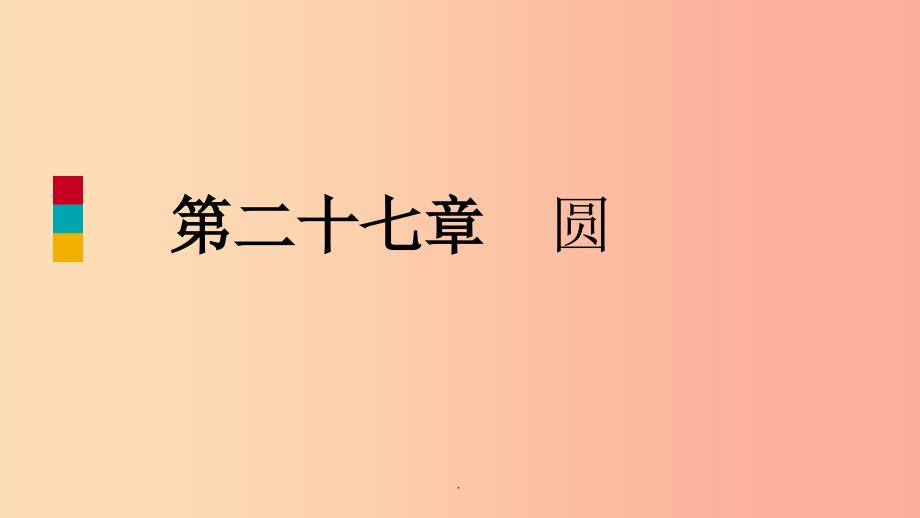 九年级数学下册第27章圆本章总结提升导学新版华东师大版课件_第1页