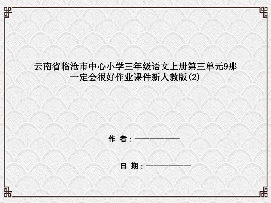 云南省临沧市某小学三年级语文上册第三单元9那一定会很好作业课件新人教版2_第1页