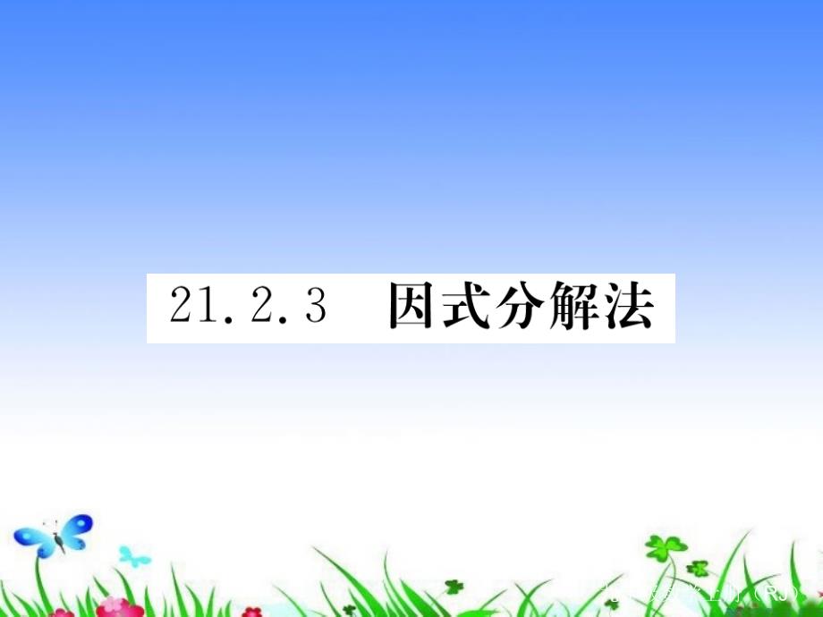 九年级数学上册因式分解法作业课件新人教版_第1页