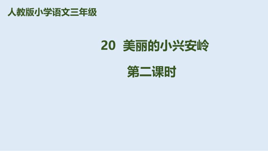 人教部编版美丽的小兴安岭第二课时课件_第1页