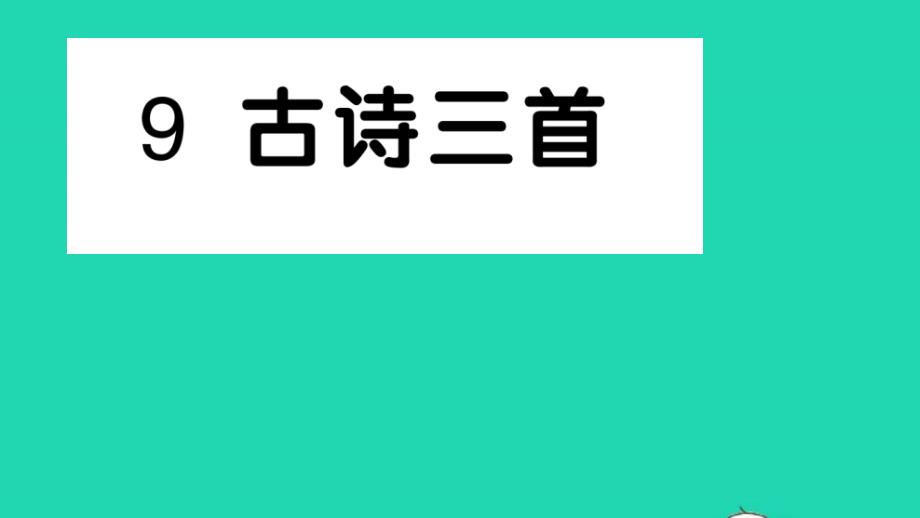 五年级语文下册第四单元9古诗三首作业课件新人教版_第1页