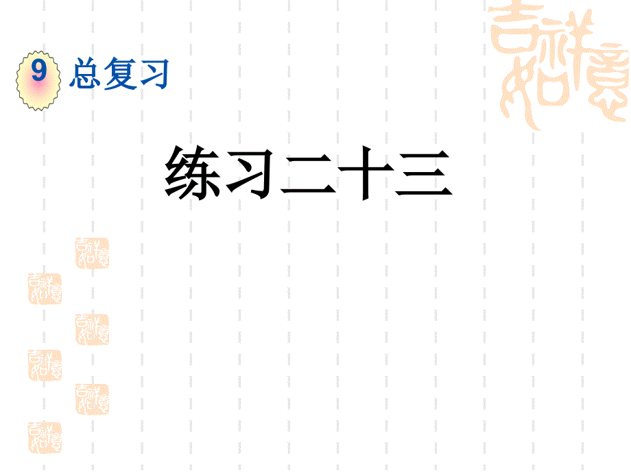 人教版小学三年级下册数学第九单元-总复习--练习二十三课件_第1页