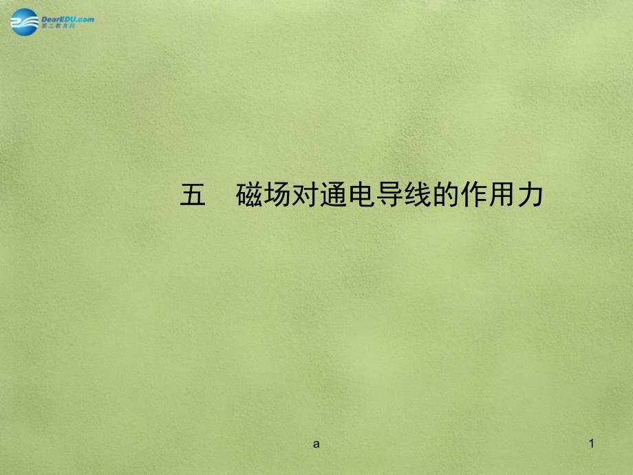 九年级物理全册-第十四章-第五节-磁场对通电导线的作用力课件-(新版)北师大版_第1页