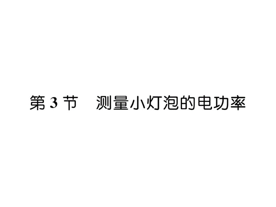 人教版9下物理练习题--测量小灯泡的电功率课件_第1页