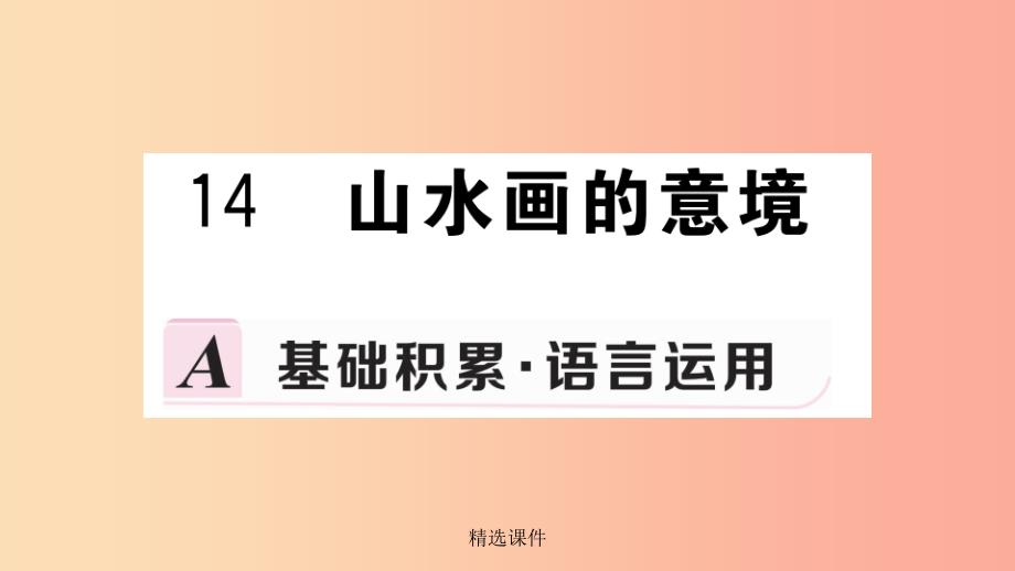 九年级语文下册-第四单元-14-山水画的意境习题-新人教版课件_第1页