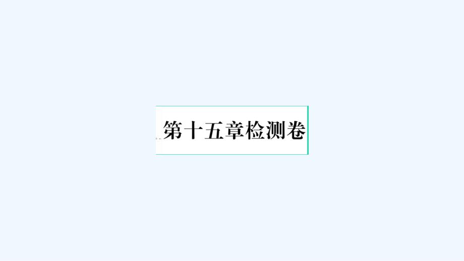 九年级物理上册第十五章电能与电功率检测卷作业课件新版粤教沪版20210601338_第1页