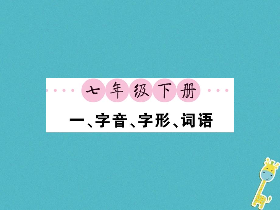 中考语文一轮复习教材复习讲读七下一字音字形词语课件_第1页