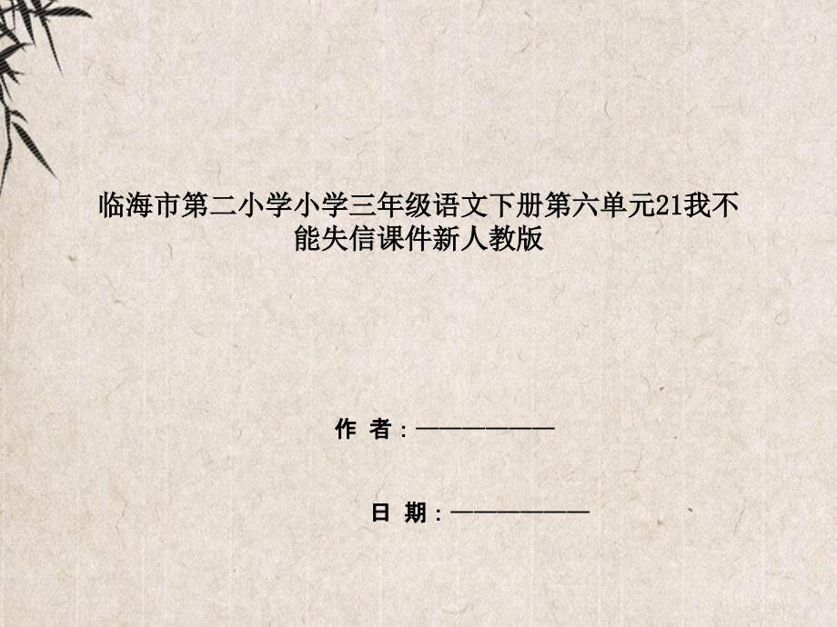 临海市某小学三年级语文下册第六单元21我不能失信课件新人教版_第1页