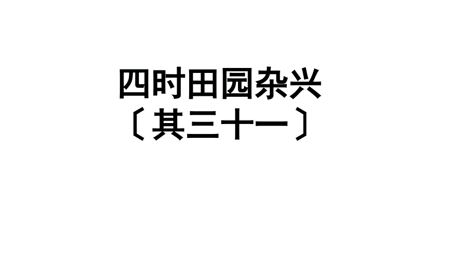 五年级语文《四时田园杂兴(其三十一)》优秀课件_第1页