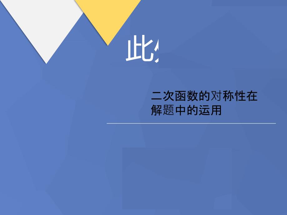 二次函数的对称性在解题中的运用课件_第1页