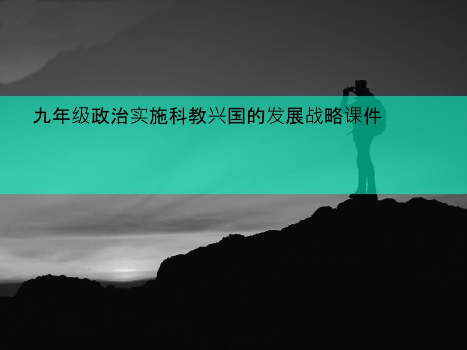 九年级政治实施科教兴国的发展战略课件_第1页