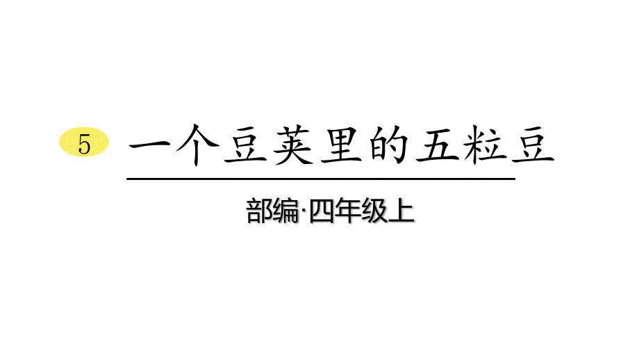 人教部编版四年级上册语文《一个豆荚里的五粒豆》课件_第1页