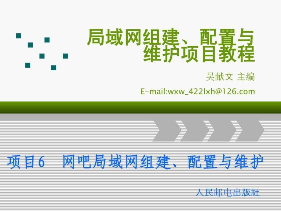 项目6 网吧局域网组建配置与维护_第1页