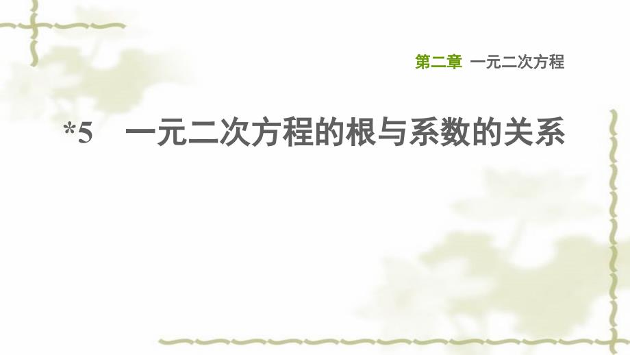 九年级数学上册第二章一元二次方程5一元二次方程的根与系数的关系习题课件_第1页