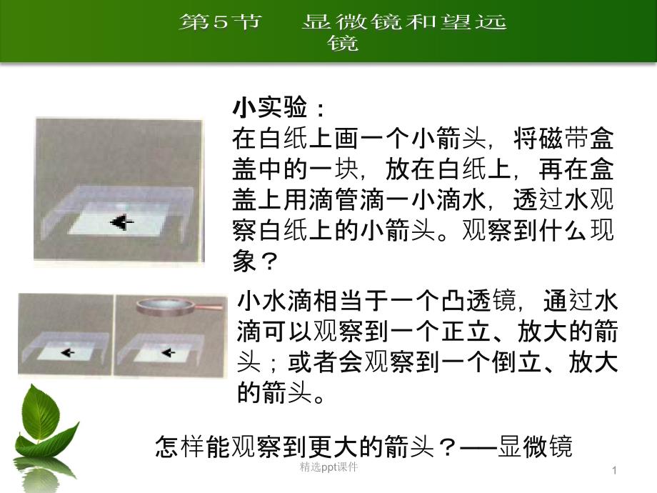 人教版八年级物理上册第五章第5节显微镜和望远镜课件_第1页