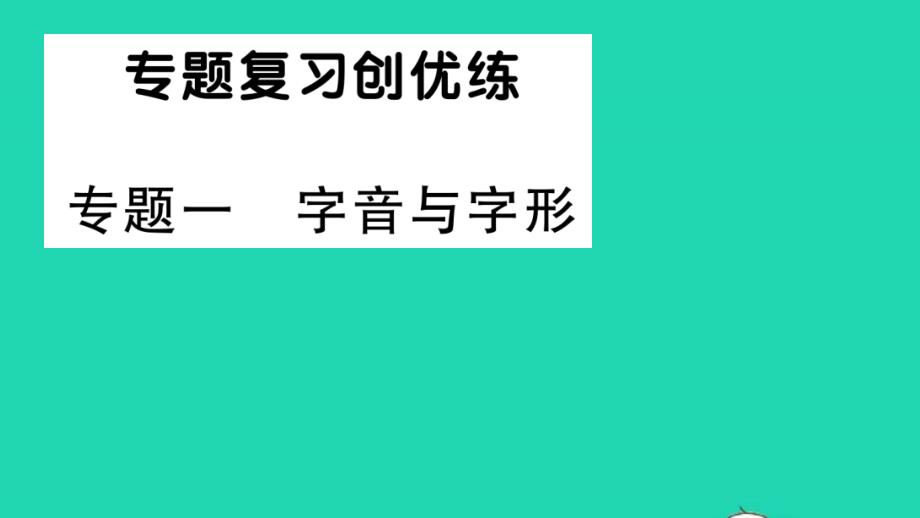 九年级语文下册专题复习一字音与字形作业课件新人教版_第1页