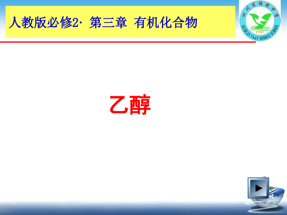 乙醇优秀课件2_第1页