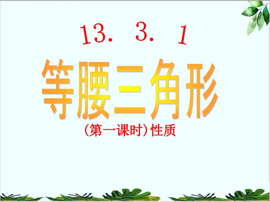 人教版八年级数学上册等腰三角形的性质课件_第1页