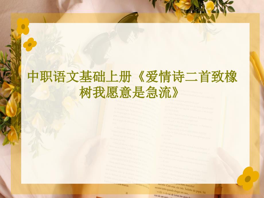 中职语文基础上册《爱情诗二首致橡树我愿意是急流》课件_第1页