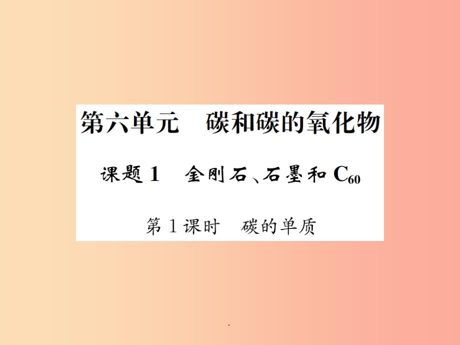 九年级化学上册第六单元碳和碳的氧化物课题1第1课时碳的单质增分课练习题-新人教版课件_第1页