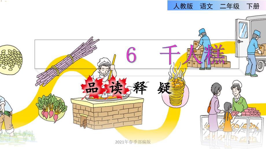 人教部编语文二年级下册第2单元6--千人糕品读释疑课件_第1页