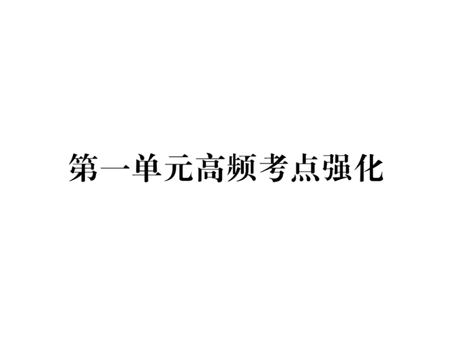 人教版9上历史练习题第1单元高频考点强化课件_第1页