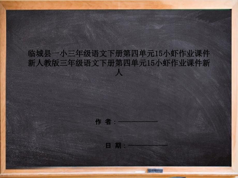 临城县某小学三年级语文下册第四单元15小虾作业课件新人教版三年级语文下册第四单元15小虾作业课件新人_第1页