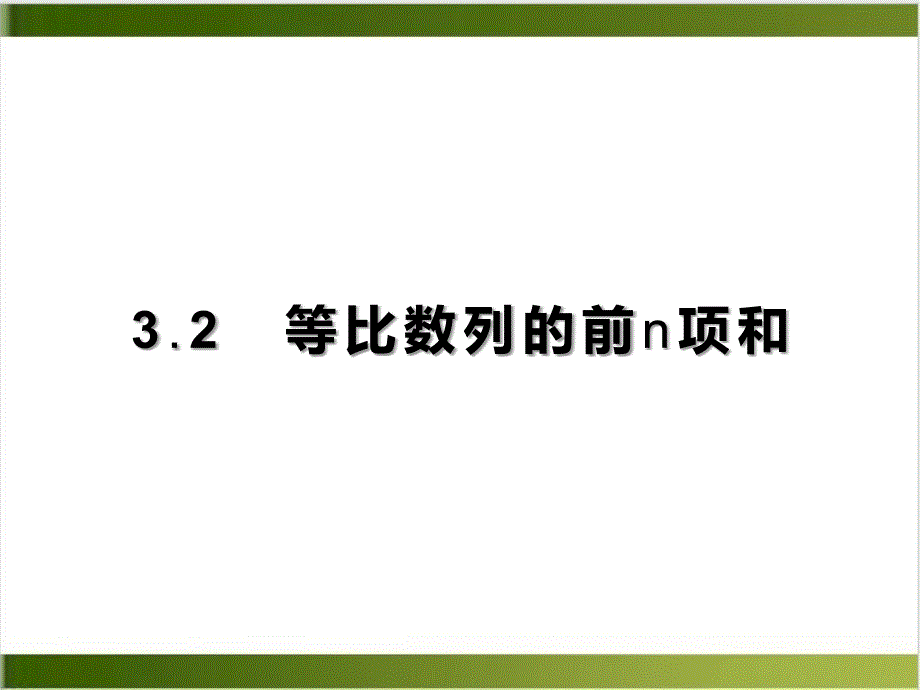 人教版《等比数列》完美推荐1课件_第1页