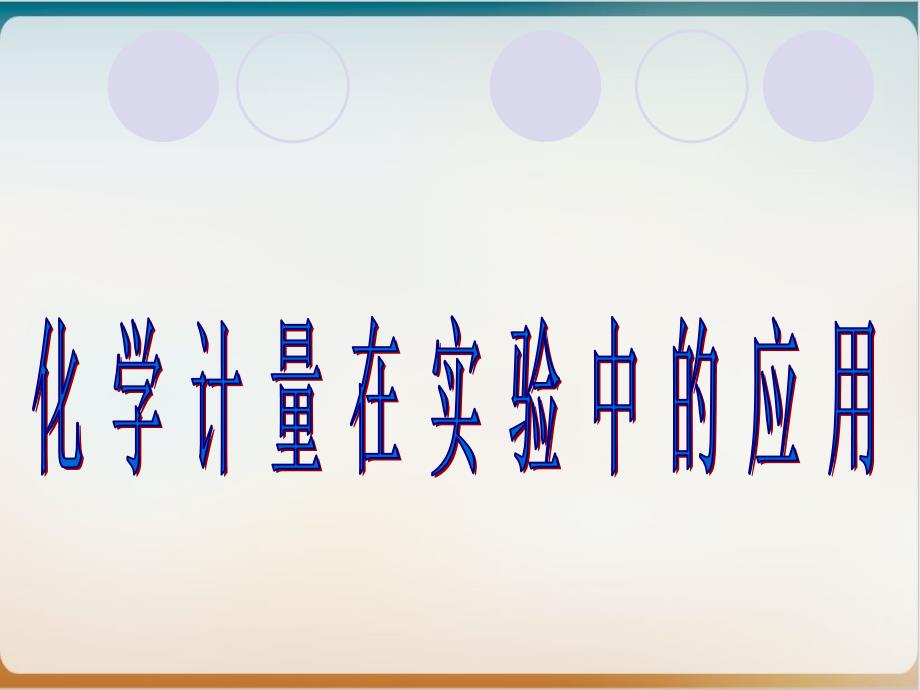 人教版化学必修一化学计量在实验中的应用-(荐)课件_第1页