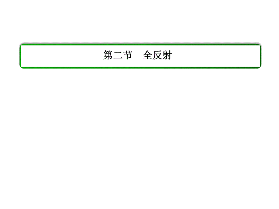 人教版物理(选修3-4)-132全反射高品质版课件_第1页