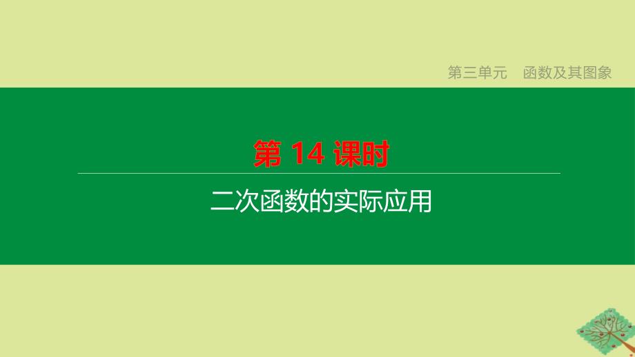 中考数学复习方案第三单元函数及其图象第14课时二次函数的实际应用课件_第1页