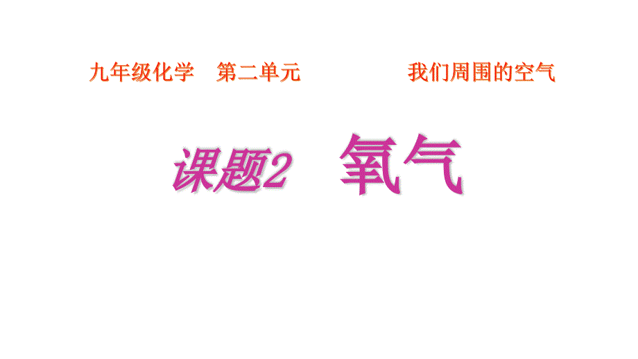 人教版初中九年级上册化学《氧气》课件_第1页