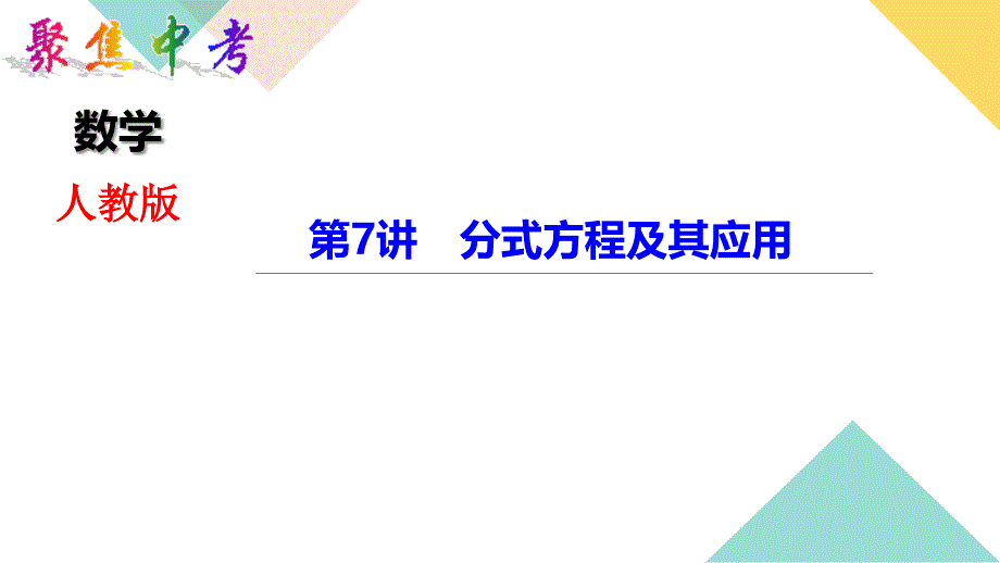 中考数学第7-讲-分式方程及其应用课件_第1页