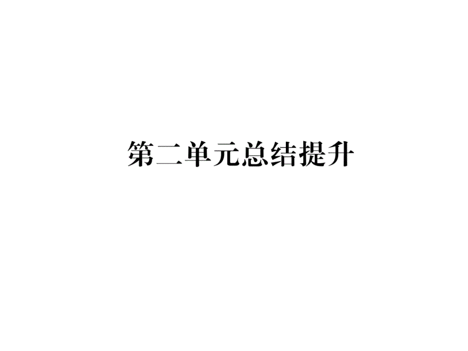 人教版7下道德与法治练习题第2单元总结提升课件_第1页