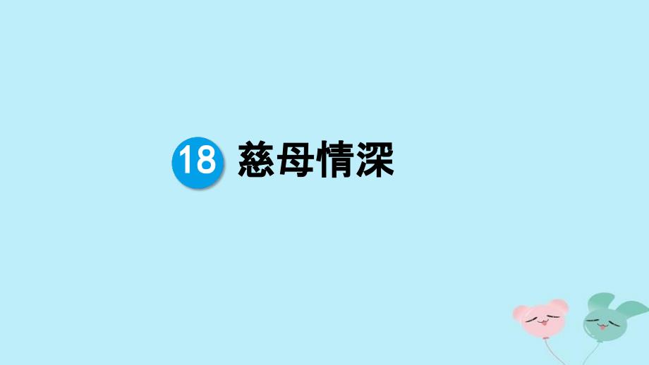 人教部编版五年级语文上册《慈母情深》教学课件优秀公开课-(22)_第1页