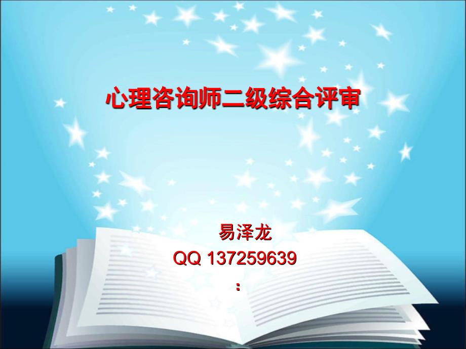 心理咨师二级综合评审文本框课件_第1页