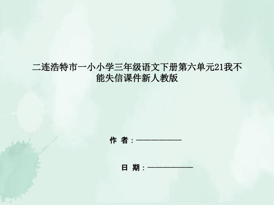 二连浩特市三年级语文下册第六单元21我不能失信课件新人教版_第1页