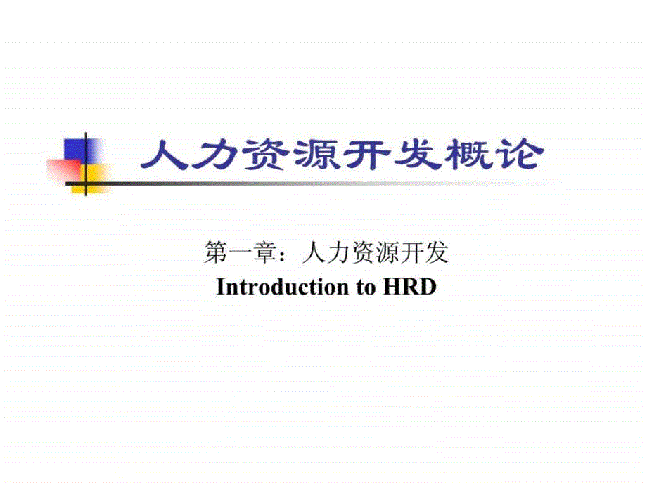 人力资源开发概论-第一章：人力资源开发课件_第1页