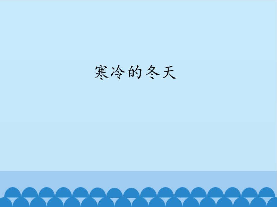 二年级上册科学课件9寒冷的冬天冀教版_第1页