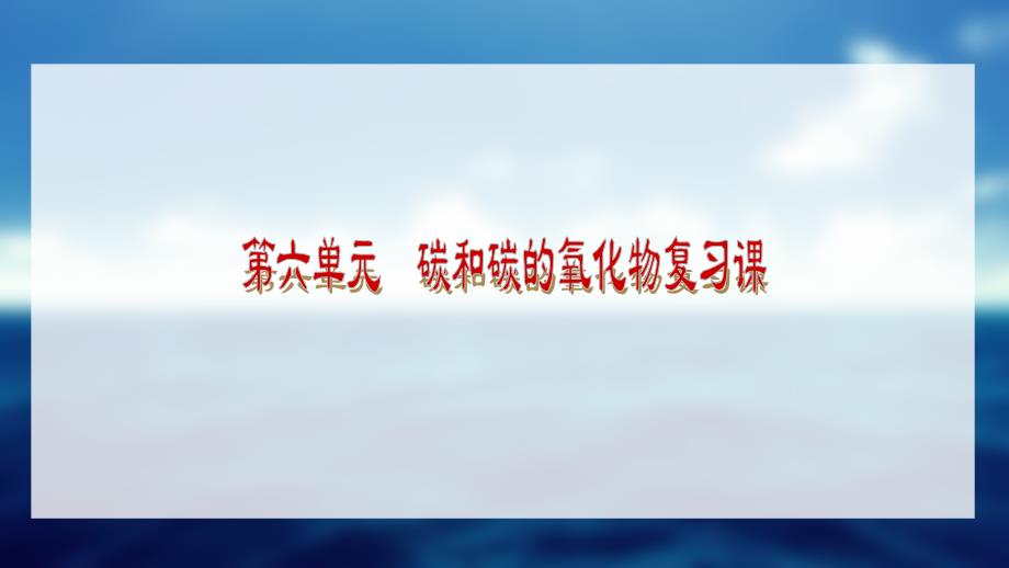 人教版初中化学九年级上册复习课：第六单元--碳和碳的氧化物-课件-_第1页